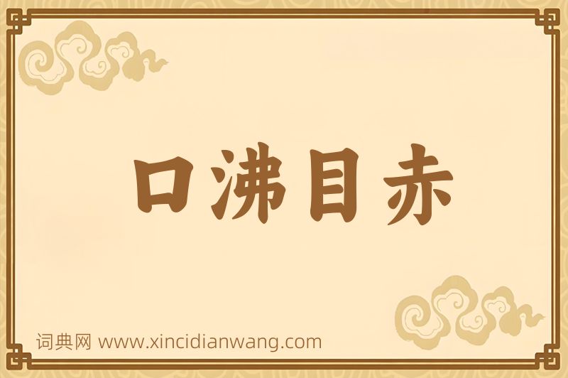 成语口沸目赤图片