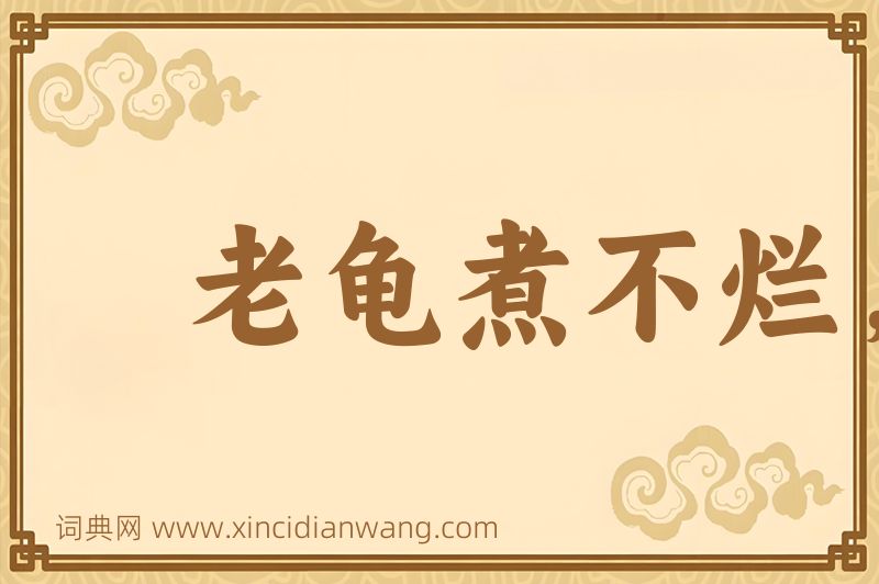 成语老龟煮不烂，移祸于枯桑图片