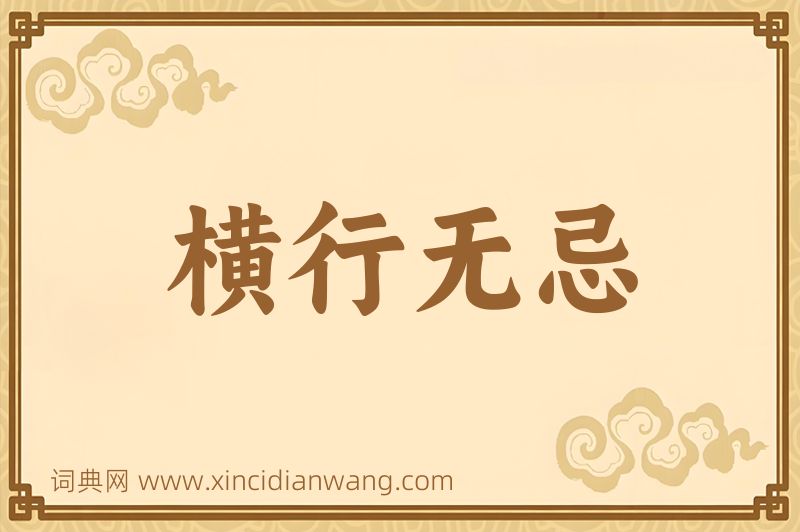 成语横行无忌图片