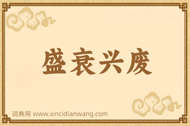 成语盛衰兴废图片