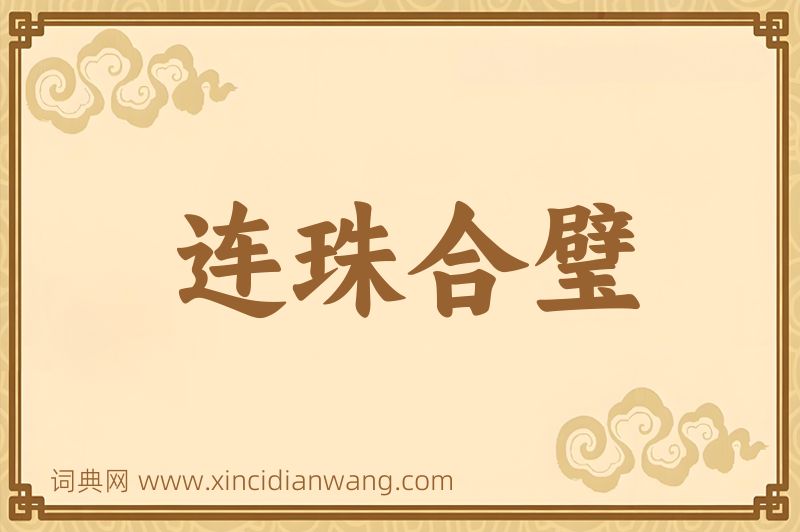 成语连珠合璧图片