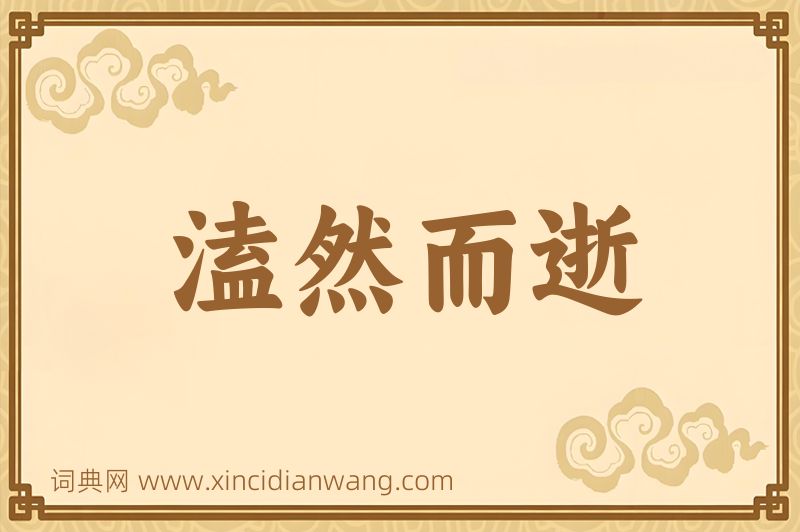 成语溘然而逝图片