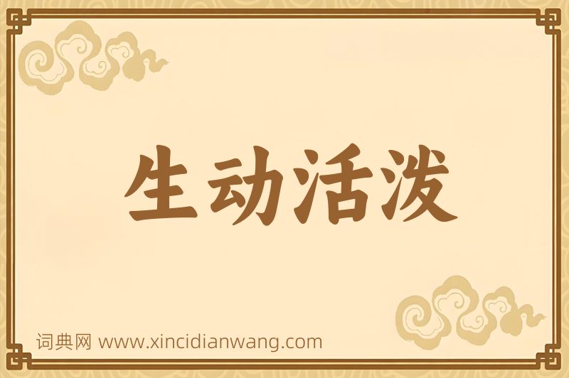 成语生动活泼图片
