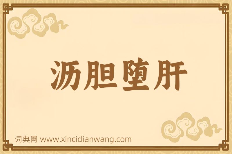 成语沥胆堕肝图片