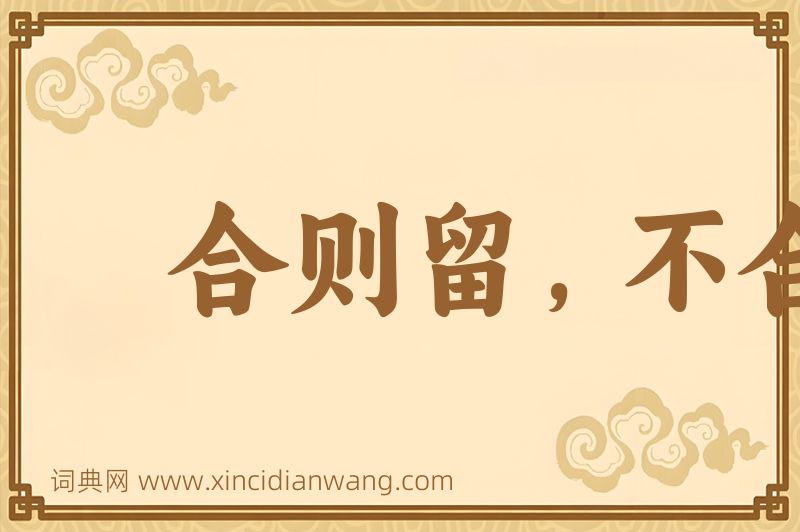 成语合则留，不合则去图片