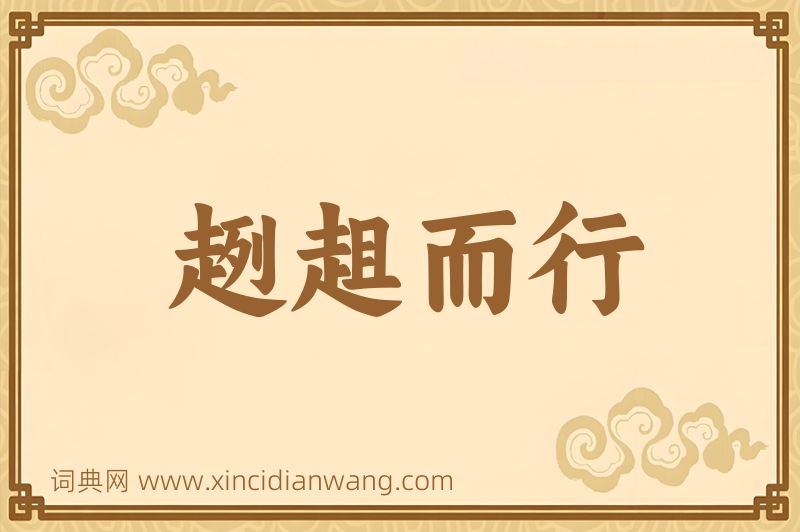 成语趔趄而行图片