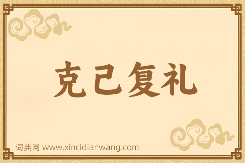 成语克己复礼图片