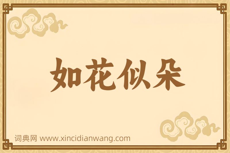 成语如花似朵图片