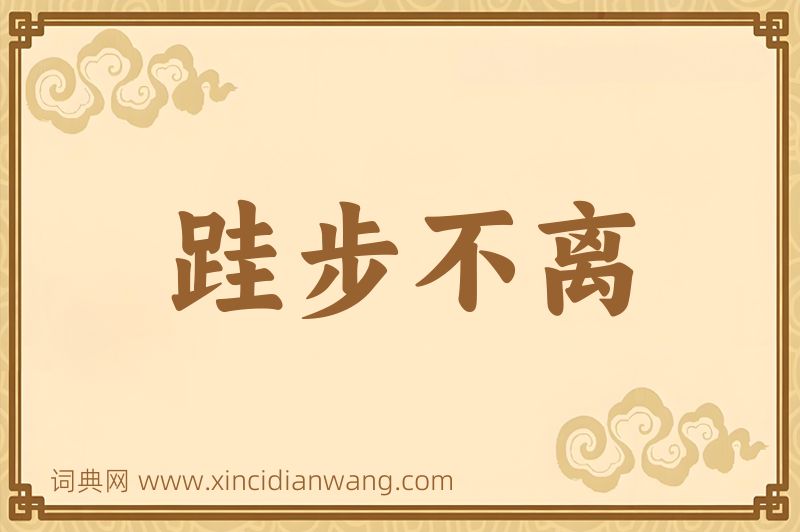 成语跬步不离图片