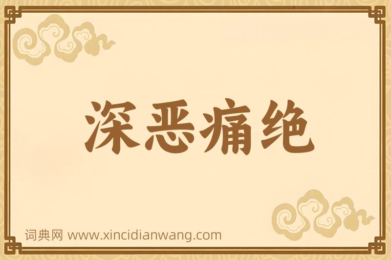 成语深恶痛绝图片