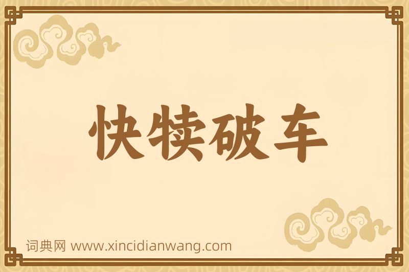 成语快犊破车图片