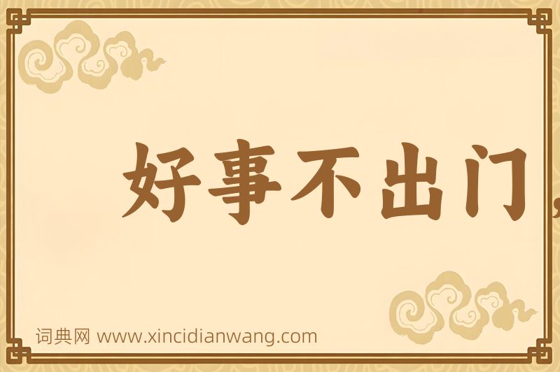 成语好事不出门，恶事扬千里图片