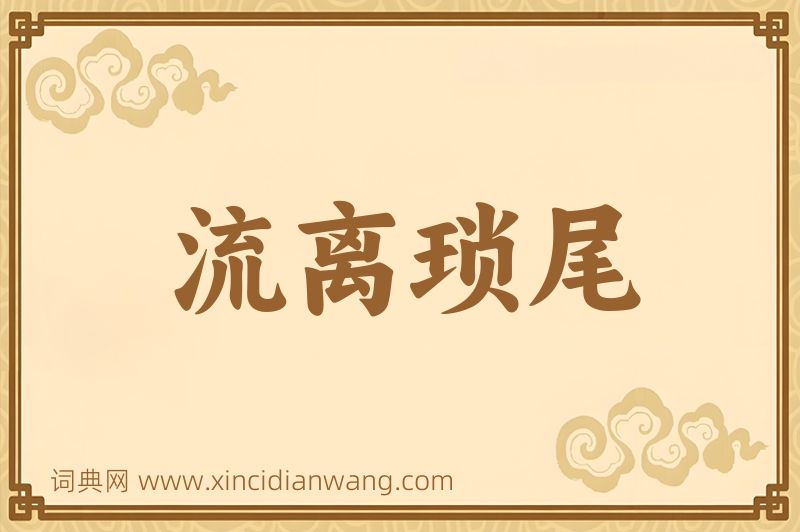 成语流离琐尾图片