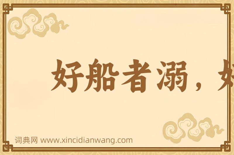 成语好船者溺，好骑者堕图片