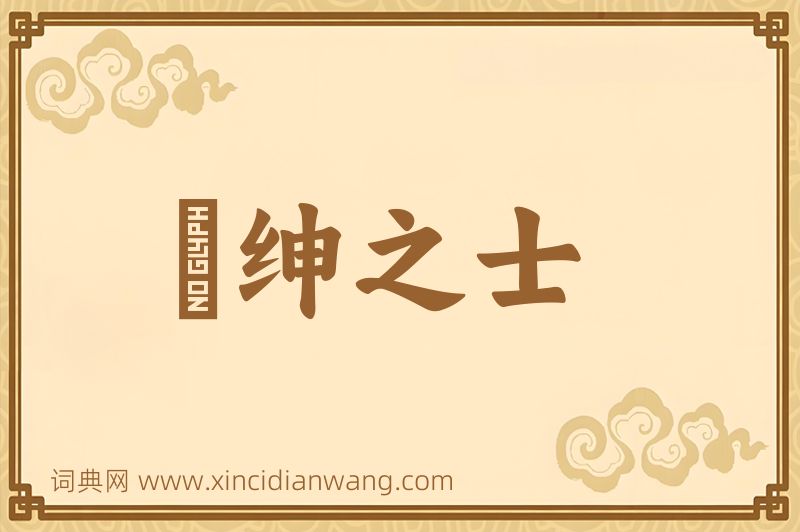 成语搢绅之士图片
