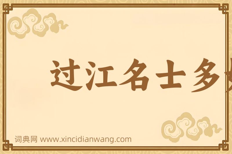 成语过江名士多如鲗图片