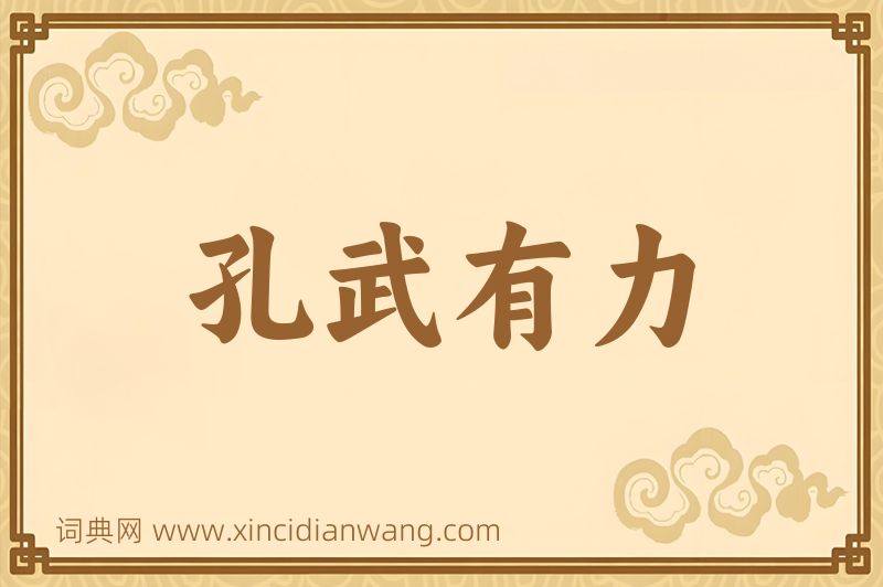 成语孔武有力图片
