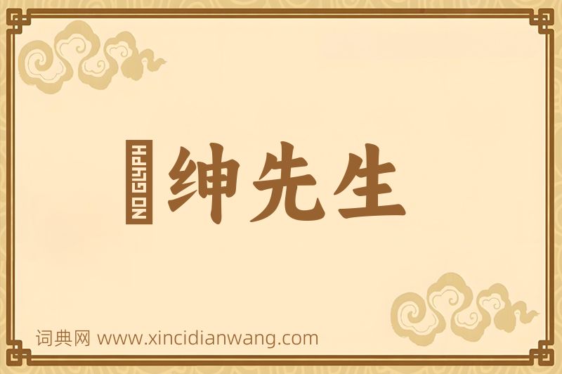 成语搢绅先生图片