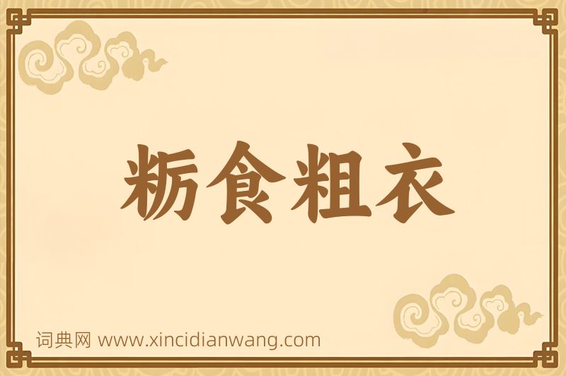 成语粝食粗衣图片