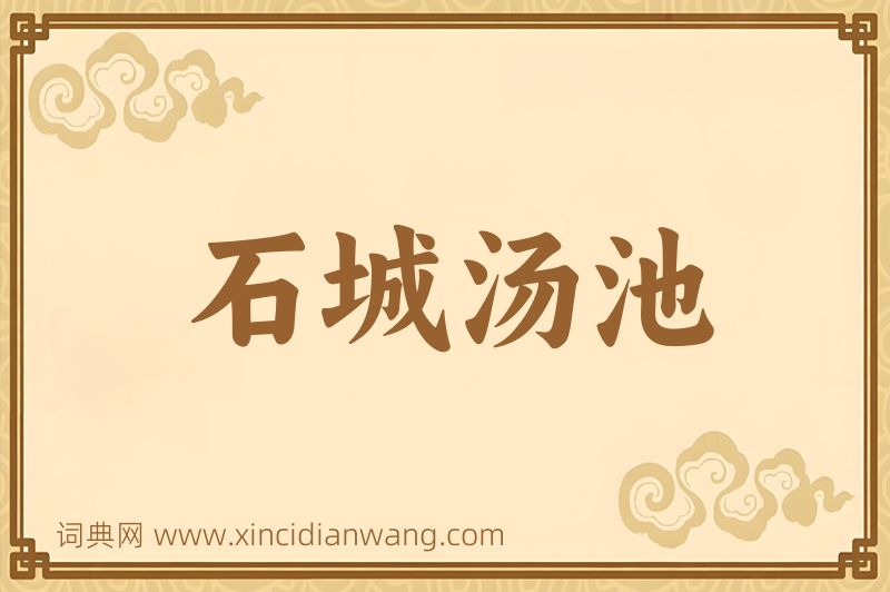 成语石城汤池图片