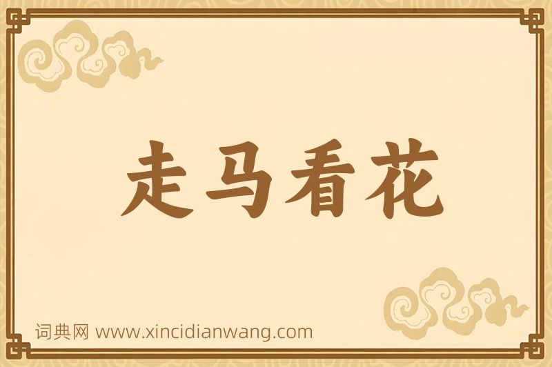 成语走马看花图片