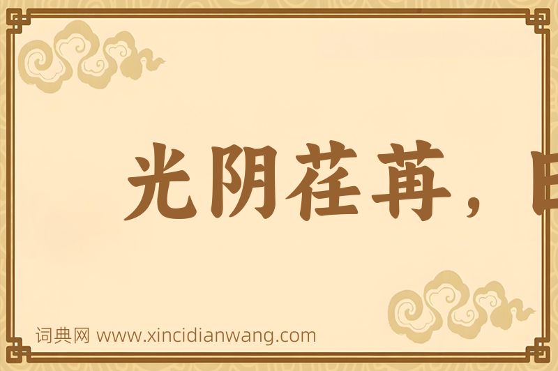 成语光阴荏苒，日月如流图片