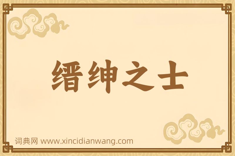 成语缙绅之士图片