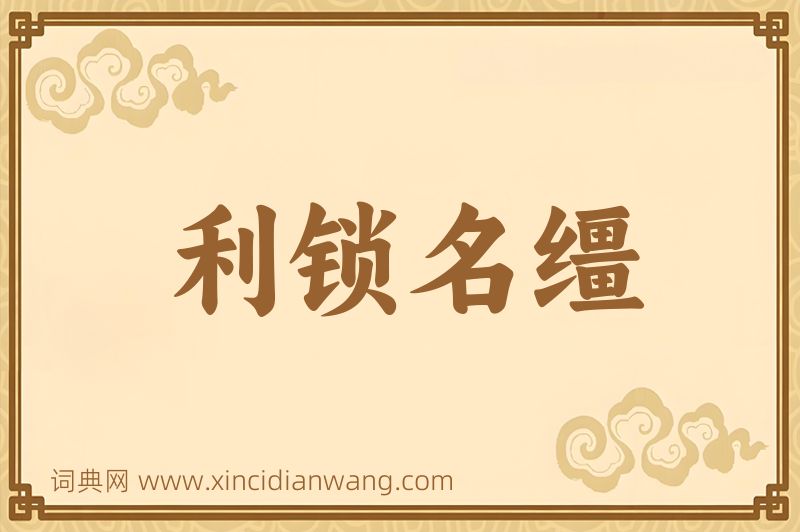 成语利锁名缰图片