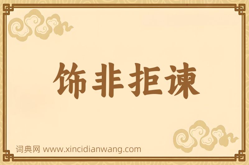 成语饰非拒谏图片