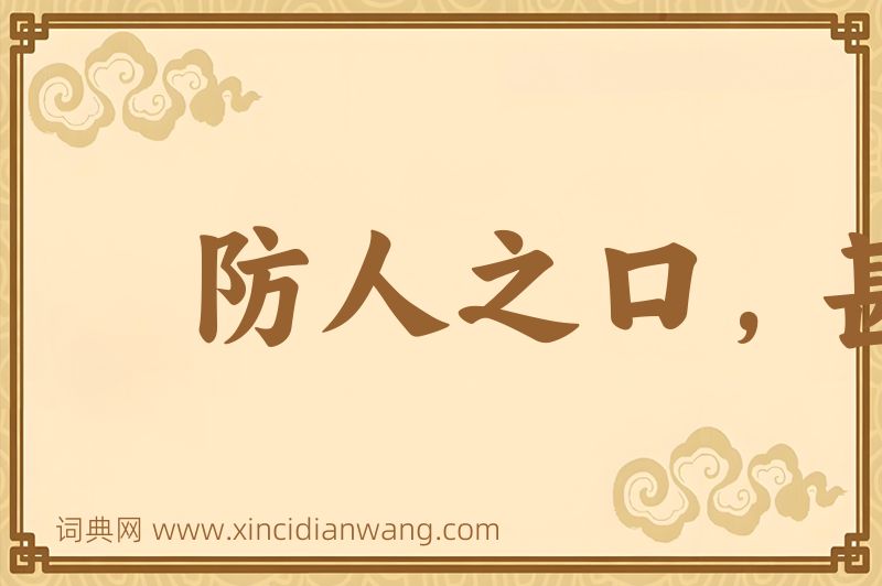 成语防人之口，甚于防川图片