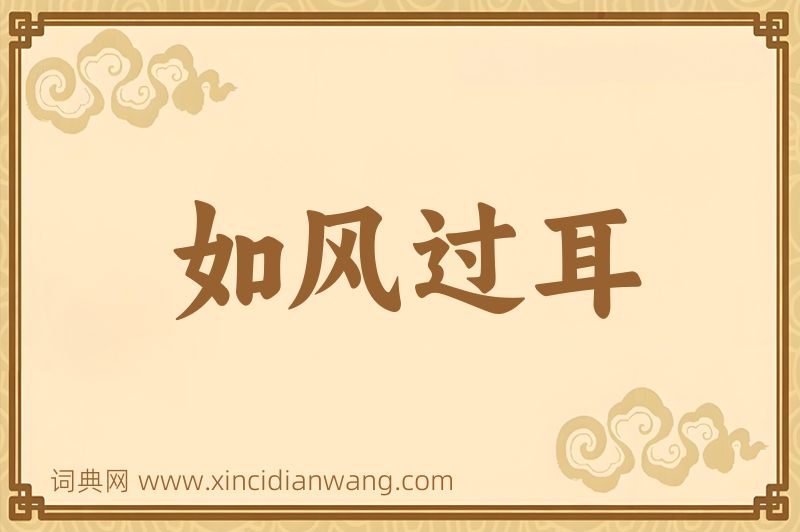 成语如风过耳图片