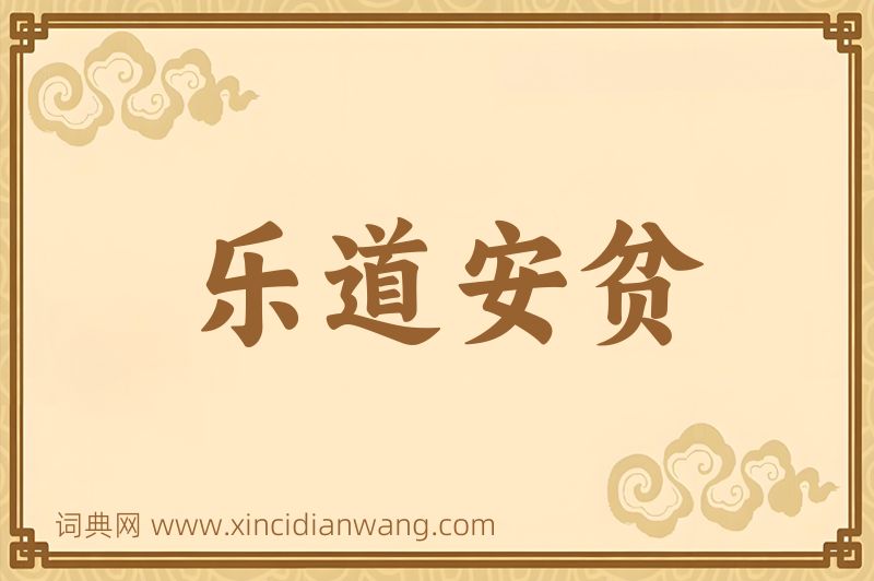 成语乐道安贫图片