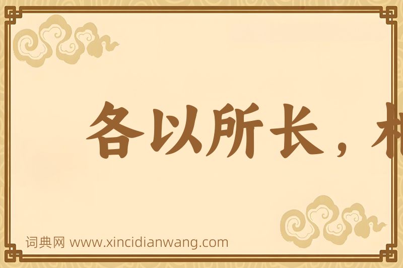 成语各以所长，相轻所短图片