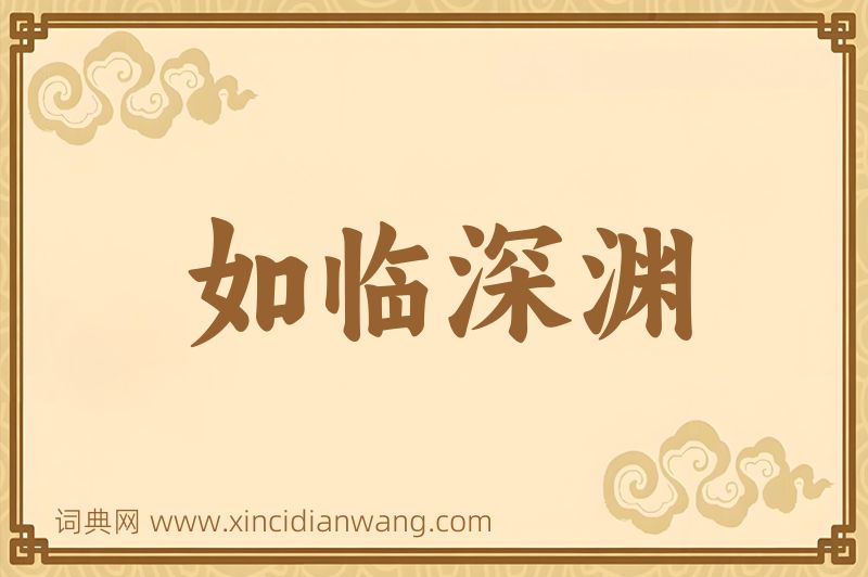 成语如临深渊图片