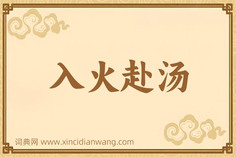 成语入火赴汤图片