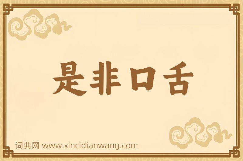 成语是非口舌图片