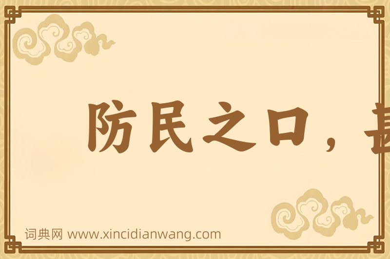 成语防民之口，甚于防水图片