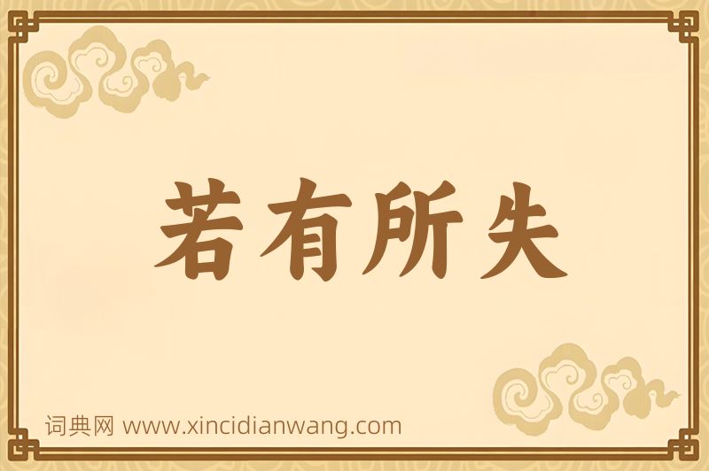 成语若有所失图片