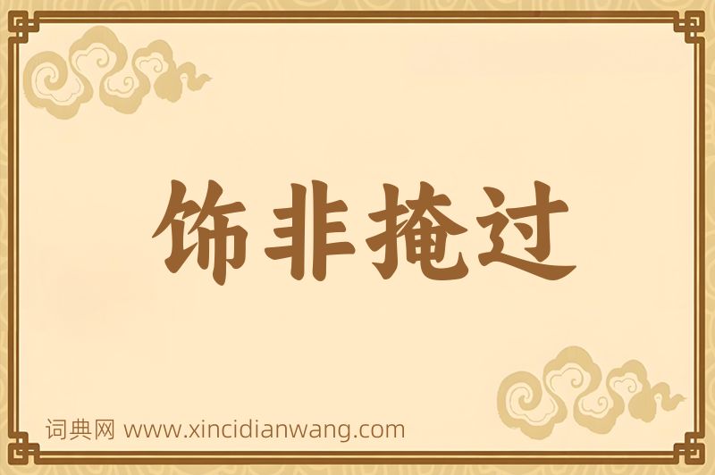 成语饰非掩过图片