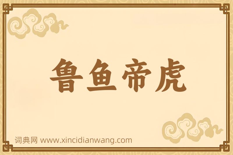 成语鲁鱼帝虎图片