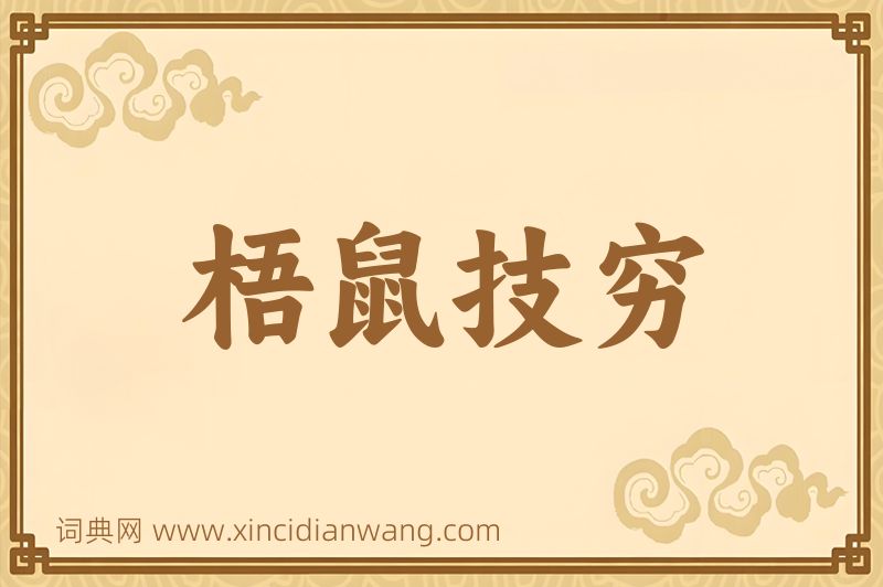 成语梧鼠技穷图片