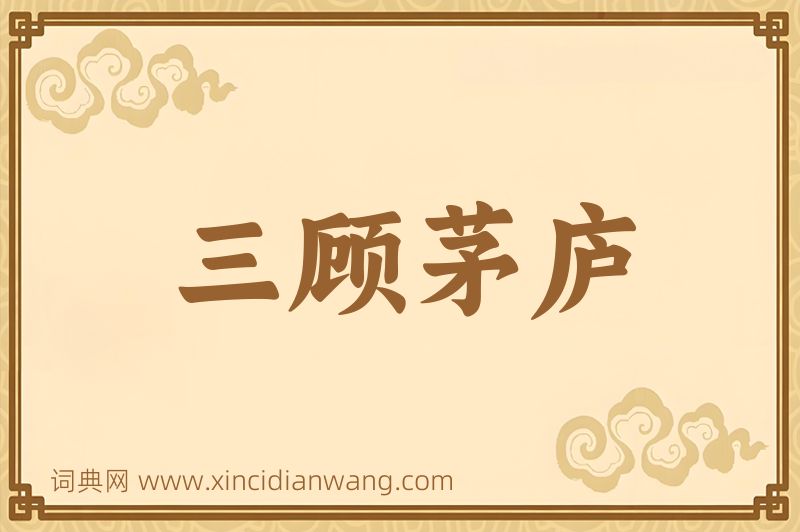 成语三顾茅庐图片