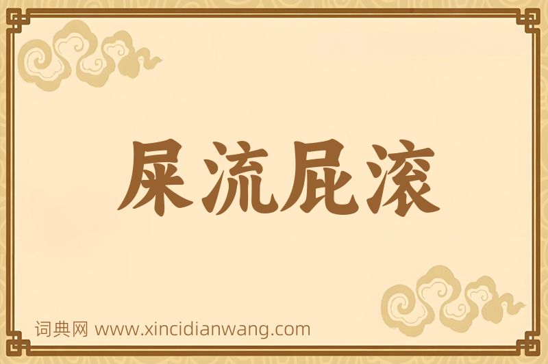 成语屎流屁滚图片