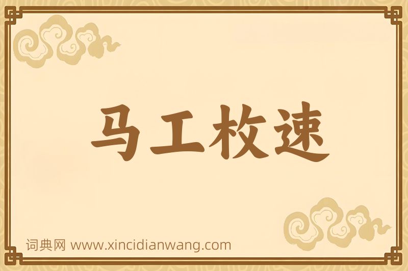 成语马工枚速图片