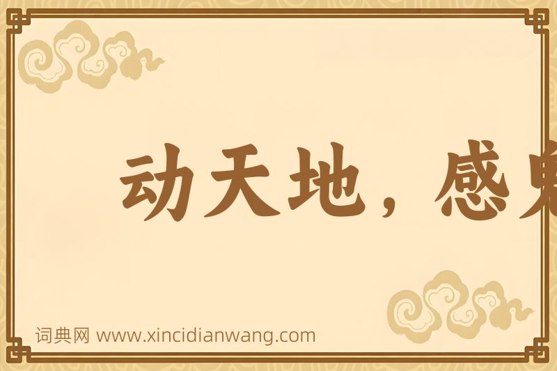 成语动天地，感鬼神图片