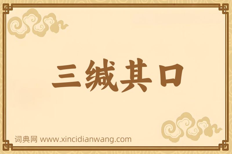 成语三缄其口图片