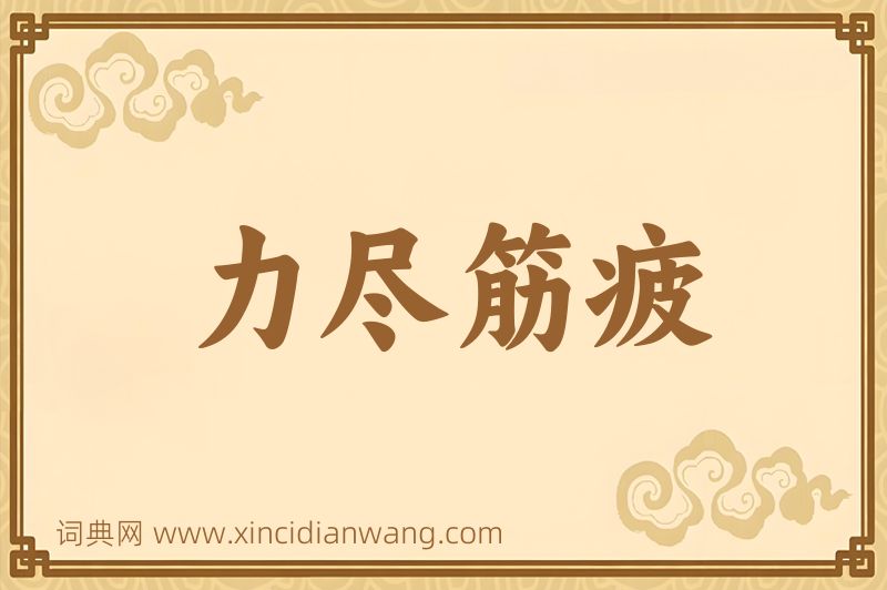 成语力尽筋疲图片