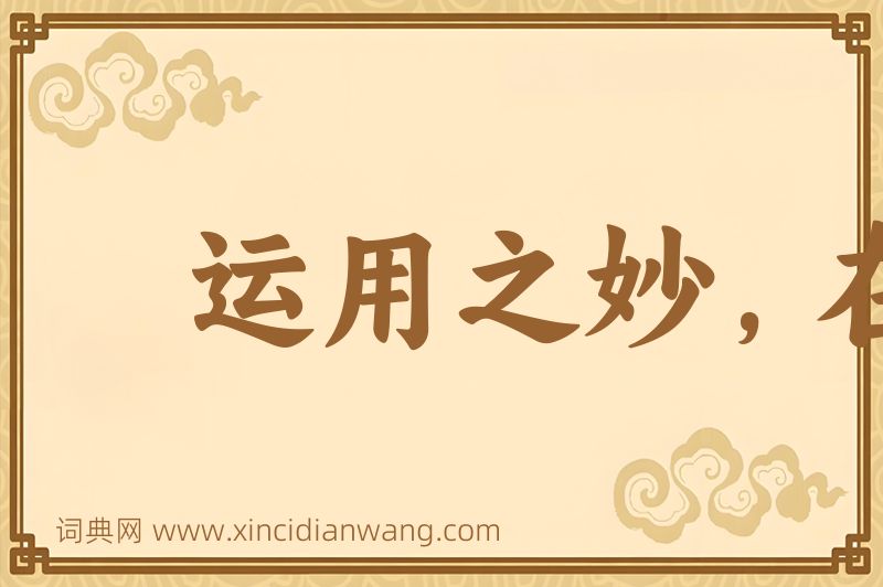 成语运用之妙，在于一心图片