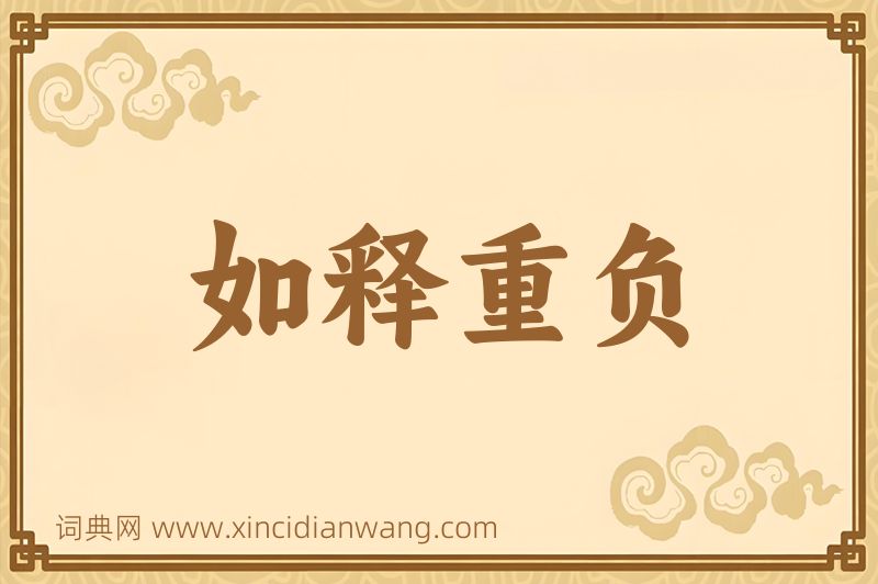 成语如释重负图片