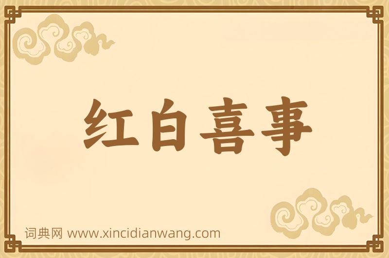 成语红白喜事图片